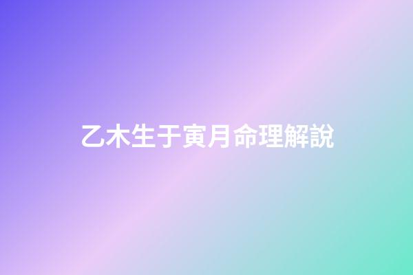 乙木生于寅月命理解說