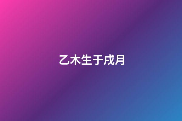 乙木生于戌月