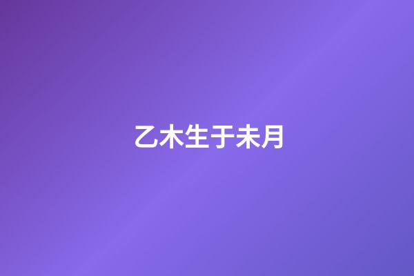 乙木生于未月