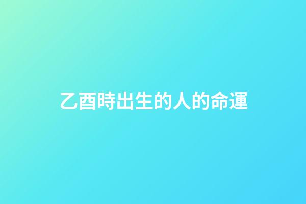 乙酉時出生的人的命運(今年事業不穩，婚戀不順的生肖)-第1張-觀點-玄機派