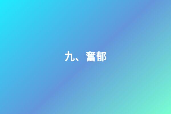 九、奮郁