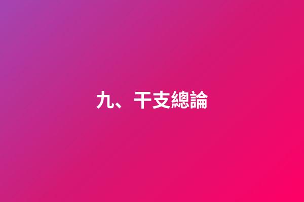 九、干支總論