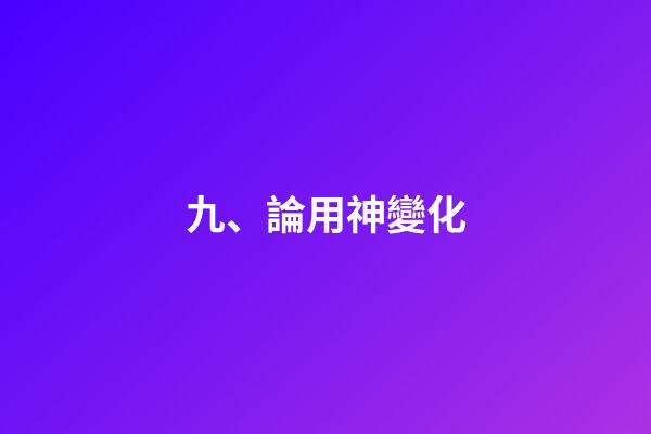 九、論用神變化