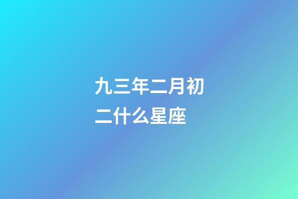 九三年二月初二什么星座-第1張-星座運(yùn)勢(shì)-玄機(jī)派