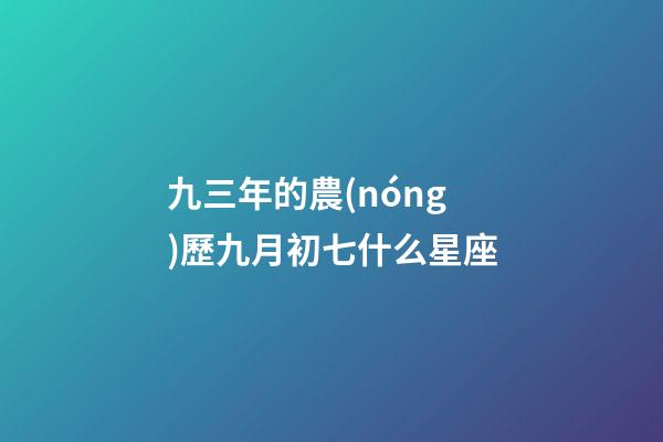 九三年的農(nóng)歷九月初七什么星座-第1張-星座運勢-玄機派