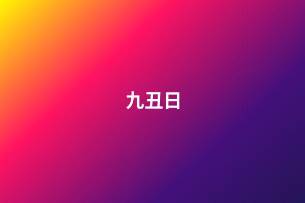 九丑日