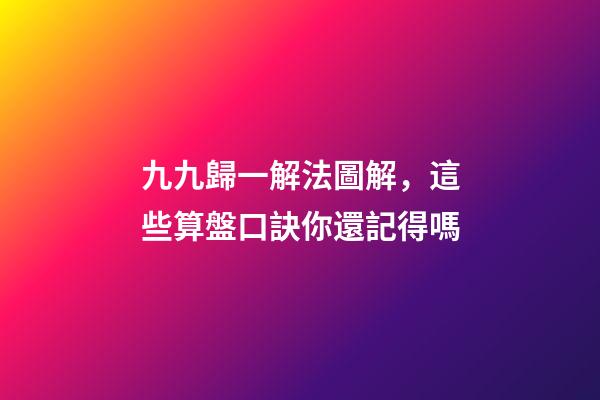 九九歸一解法圖解，這些算盤口訣你還記得嗎-第1張-觀點-玄機派