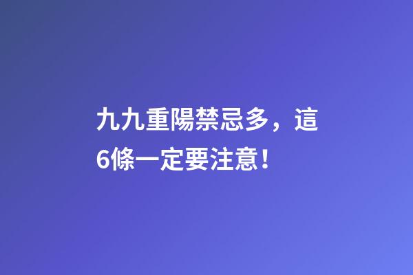 九九重陽禁忌多，這6條一定要注意！
