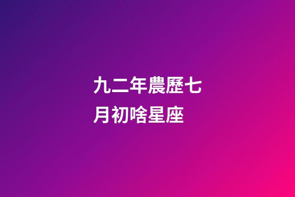九二年農歷七月初啥星座-第1張-星座運勢-玄機派