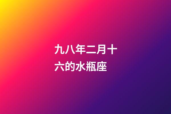 九八年二月十六的水瓶座-第1張-星座運勢-玄機派