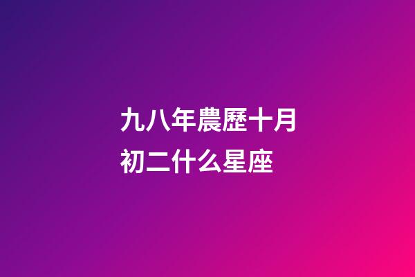 九八年農歷十月初二什么星座-第1張-星座運勢-玄機派