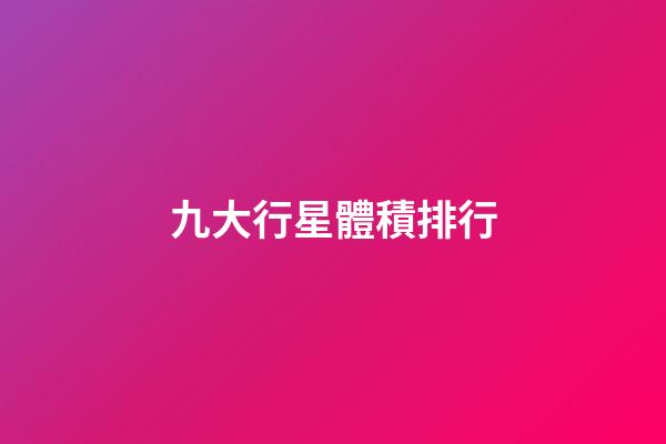 九大行星體積排行-第1張-星座運勢-玄機派