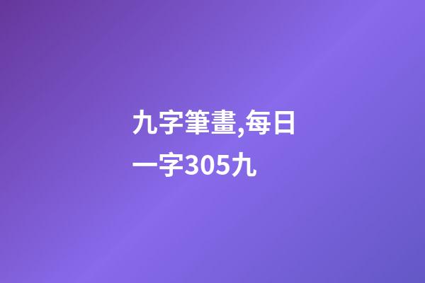 九字筆畫,每日一字305九-第1張-觀點-玄機派