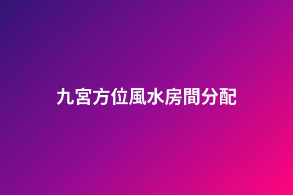 九宮方位風水房間分配