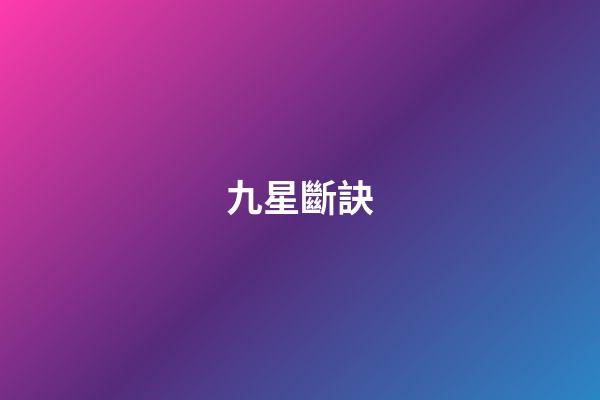 九星斷訣