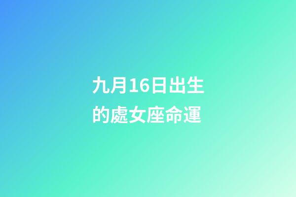 九月16日出生的處女座命運-第1張-星座運勢-玄機派