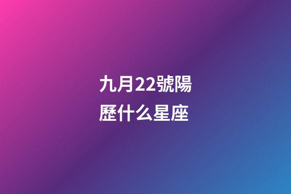 九月22號陽歷什么星座-第1張-星座運勢-玄機派