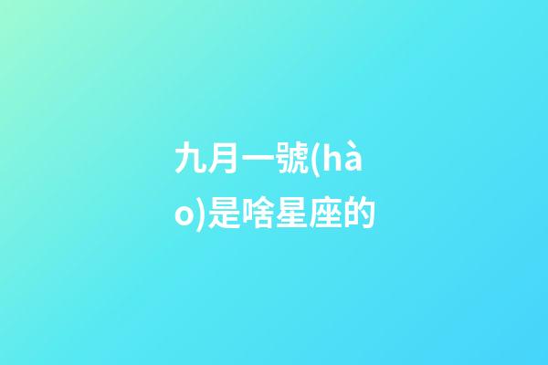 九月一號(hào)是啥星座的-第1張-星座運(yùn)勢(shì)-玄機(jī)派