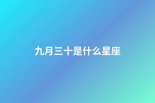 九月三十是什么星座（天秤座為什么被稱為四大天王）