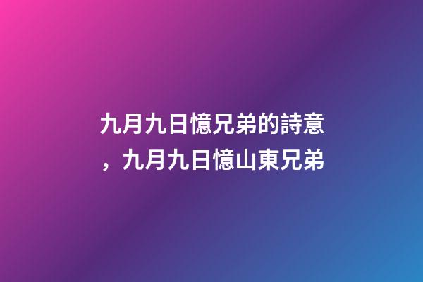 九月九日憶兄弟的詩意，九月九日憶山東兄弟-第1張-觀點-玄機派