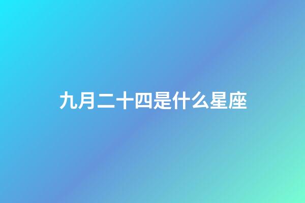 九月二十四是什么星座（星座是按陰歷還是陽歷）