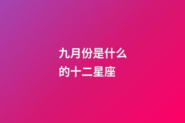 九月份是什么的十二星座-第1張-星座運勢-玄機派
