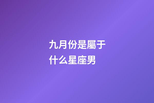 九月份是屬于什么星座男