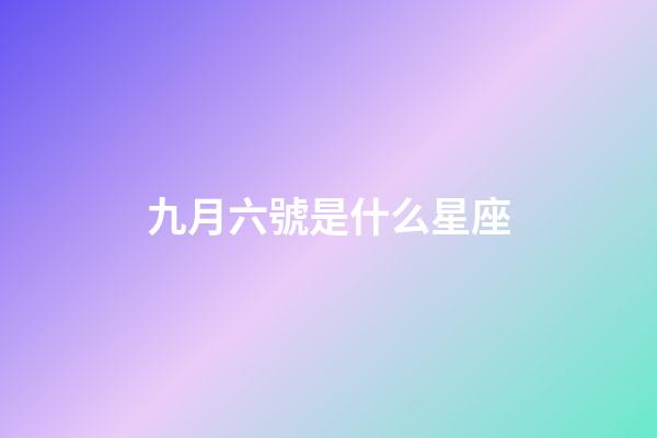 九月六號是什么星座（獅子座最合不來的星座）-第1張-星座運勢-玄機派