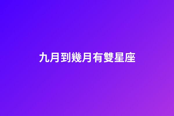 九月到幾月有雙星座-第1張-星座運勢-玄機派