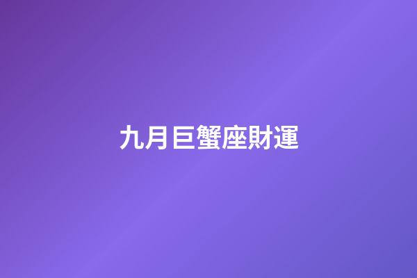 九月巨蟹座財運-第1張-星座運勢-玄機派