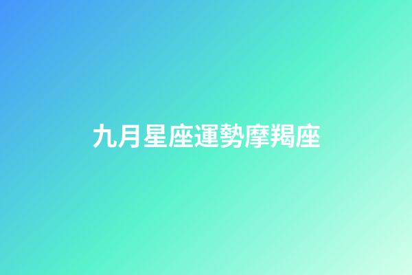 九月星座運勢摩羯座-第1張-星座運勢-玄機派
