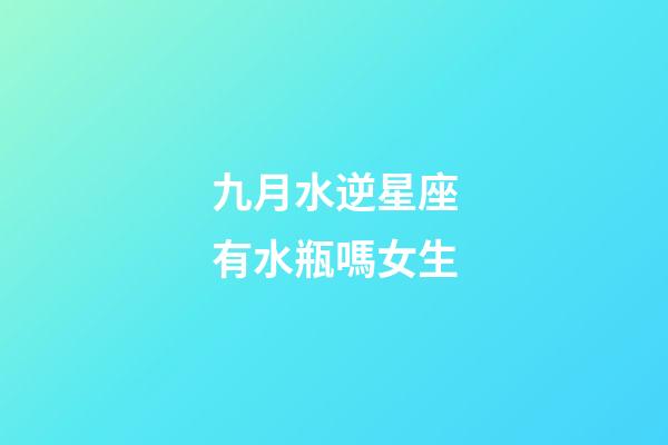 九月水逆星座有水瓶嗎女生-第1張-星座運勢-玄機(jī)派