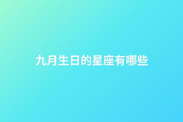 九月生日的星座有哪些-第1張-星座運(yùn)勢-玄機(jī)派