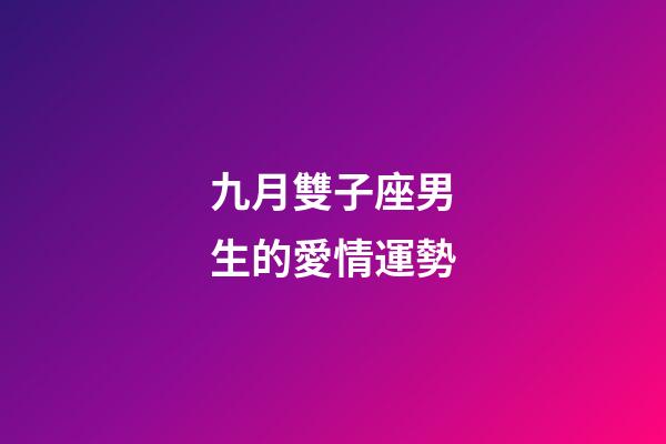 九月雙子座男生的愛情運勢-第1張-星座運勢-玄機派