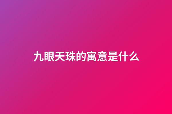 九眼天珠的寓意是什么