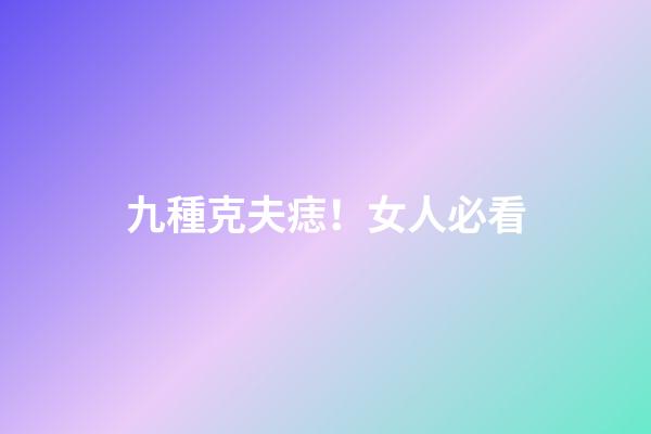 九種克夫痣！女人必看