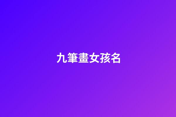 九筆畫女孩名(筆畫9畫的字取名用字女孩)-第1張-女孩起名-玄機派