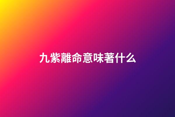 九紫離命意味著什么(風水是人與自然和諧產物,之《起源發展山川河流定位》)-第1張-觀點-玄機派