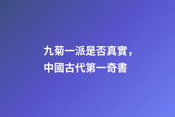 九菊一派是否真實，中國古代第一奇書-第1張-觀點-玄機派