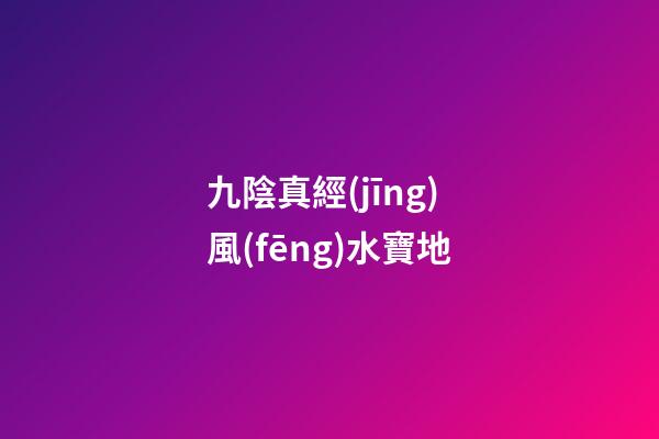九陰真經(jīng)風(fēng)水寶地
