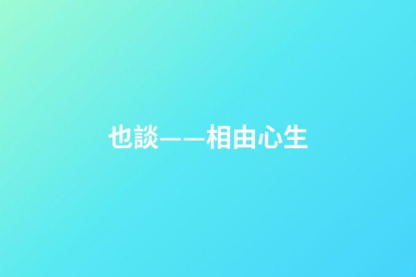 也談——相由心生