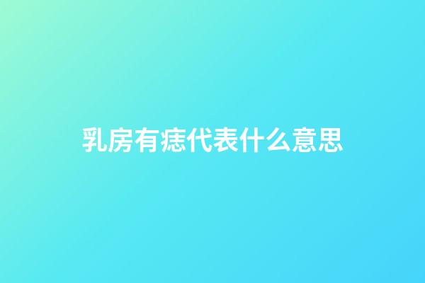 乳房有痣代表什么意思
