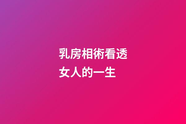 乳房相術看透女人的一生