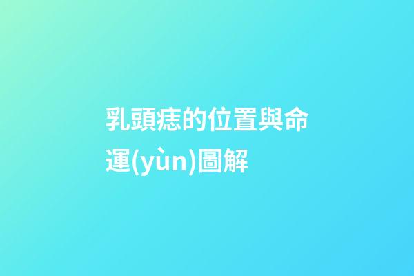 乳頭痣的位置與命運(yùn)圖解