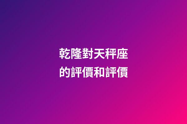 乾隆對天秤座的評價和評價