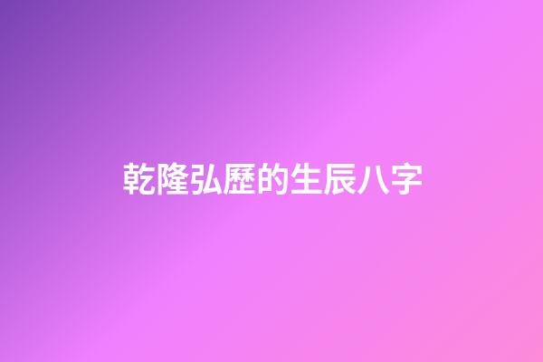 乾隆弘歷的生辰八字(游玩遇到算命先生，他隨即報生辰八字，先生說：不是皇帝就是大官)-第1張-觀點-玄機派