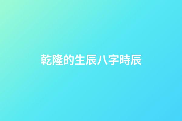 乾隆的生辰八字時辰(乾隆的一天是怎么過的？3點起床、7點就翻牌，隨后開始枯燥的一天)-第1張-觀點-玄機派