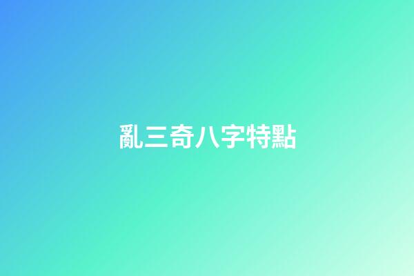 亂三奇八字特點