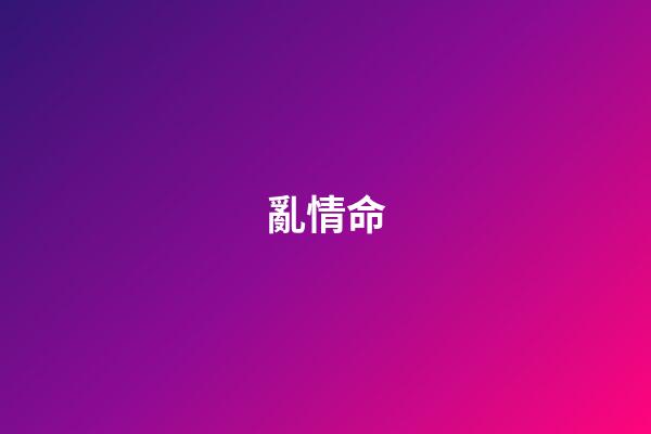 亂情命