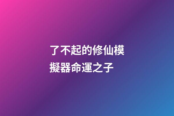 了不起的修仙模擬器命運之子(魔獸故事：它是魔獸最強大的龍王，天命之滅世龍，萬物之終結者)-第1張-觀點-玄機派
